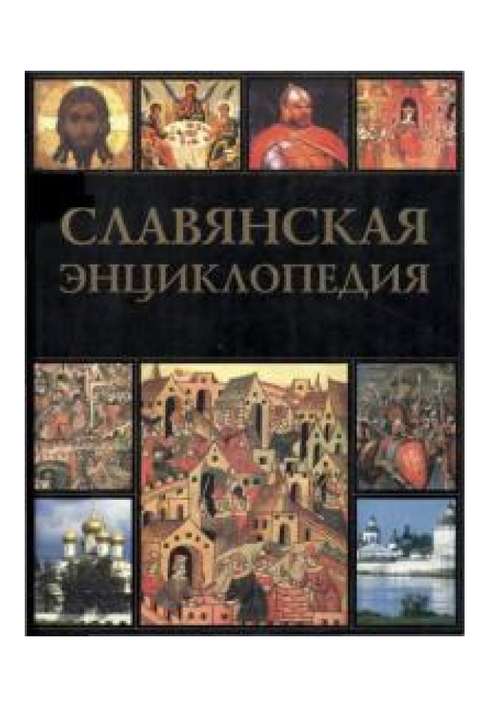 Славянская энциклопедия. Киевская Русь — Московия. Том 2. Н–Я