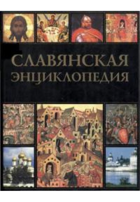 Славянская энциклопедия. Киевская Русь — Московия. Том 2. Н–Я