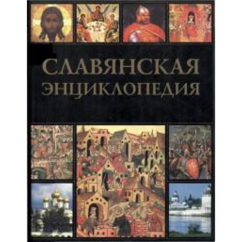 Славянская энциклопедия....