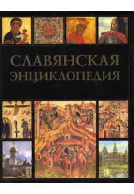 Слов'янська енциклопедія. Київська Русь - Московія. Том 1. А-М