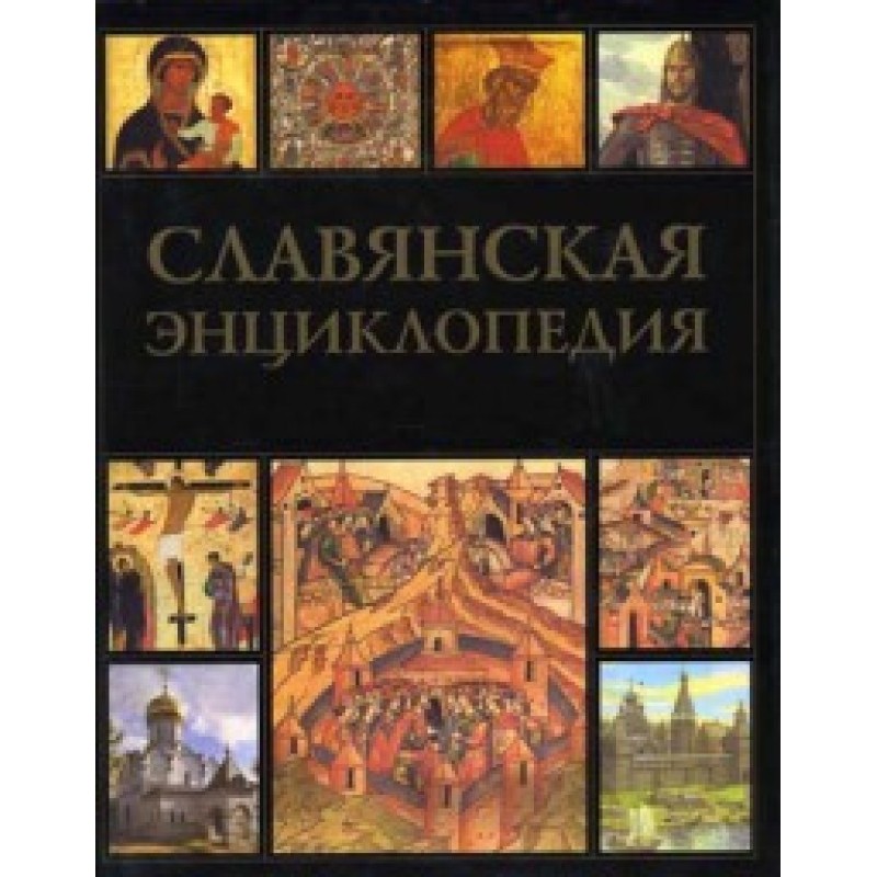 Славянская энциклопедия....