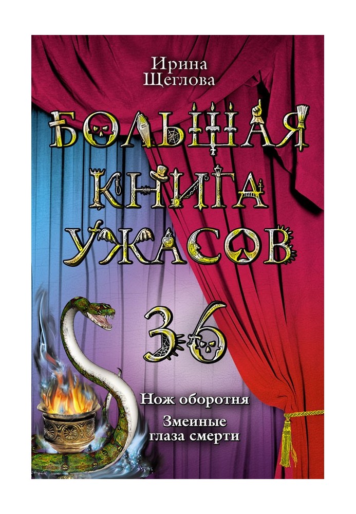 Большая книга ужасов - 36