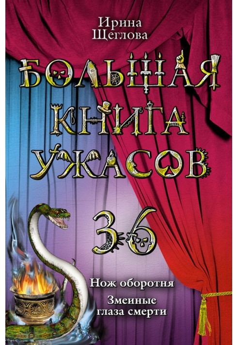 Велика книга жахів.