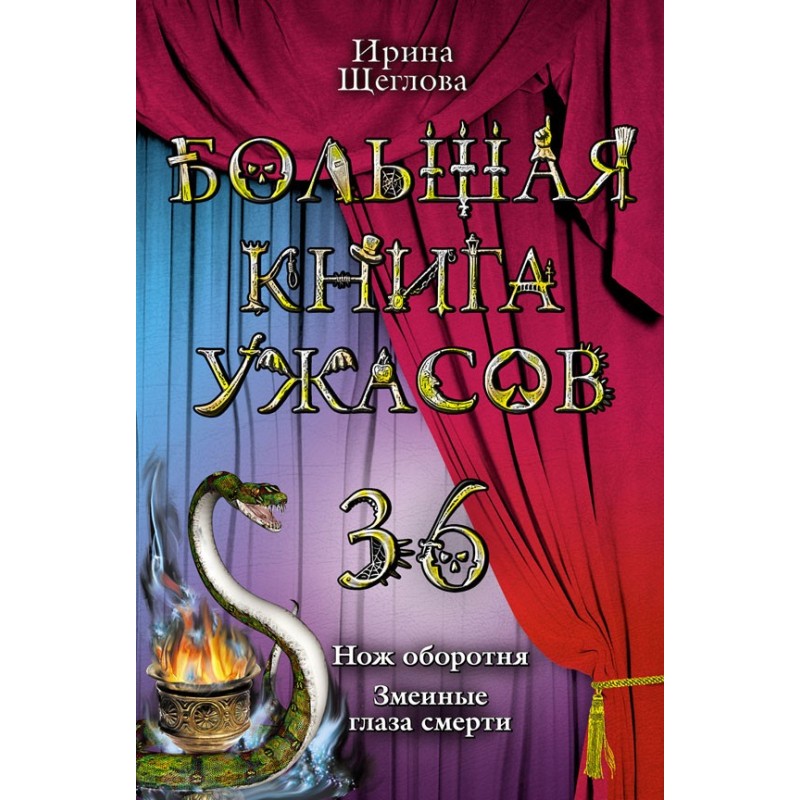 The Big Book of Horrors - 36