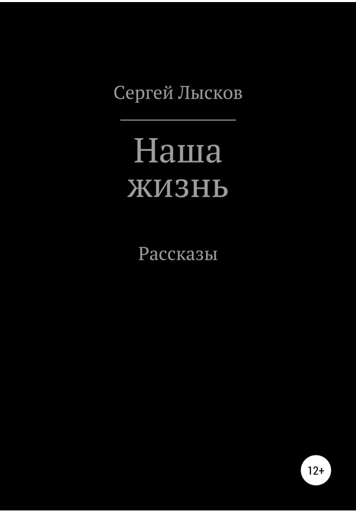 Наша жизнь. Сборник рассказов