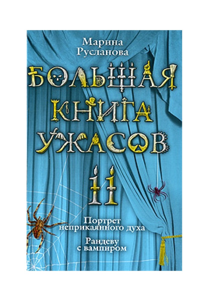 Велика книга жахів – 11