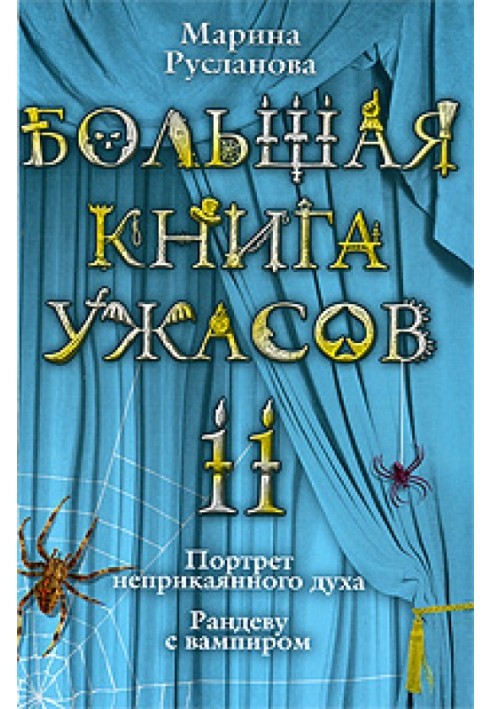 Велика книга жахів – 11