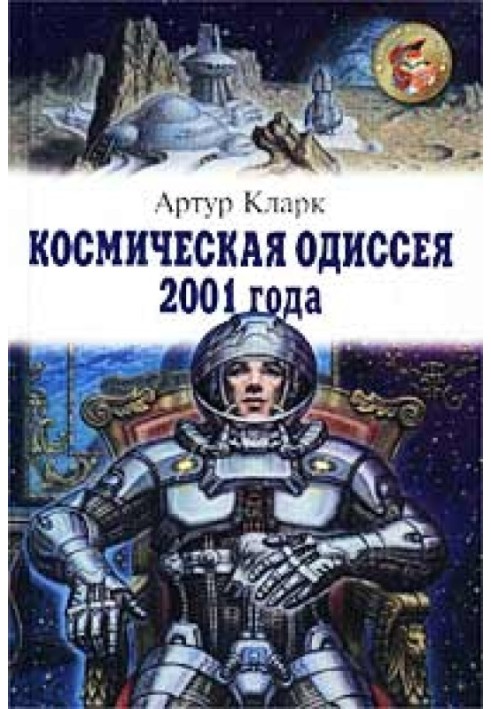 Космическая одиссея 2001 года