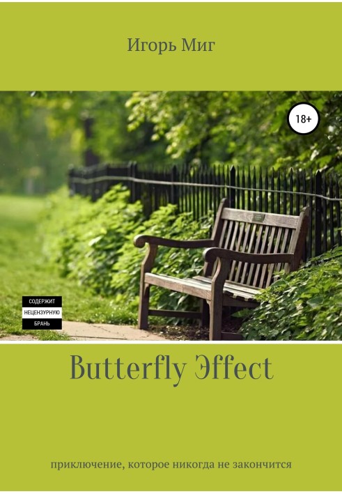 Butterfly Еffect