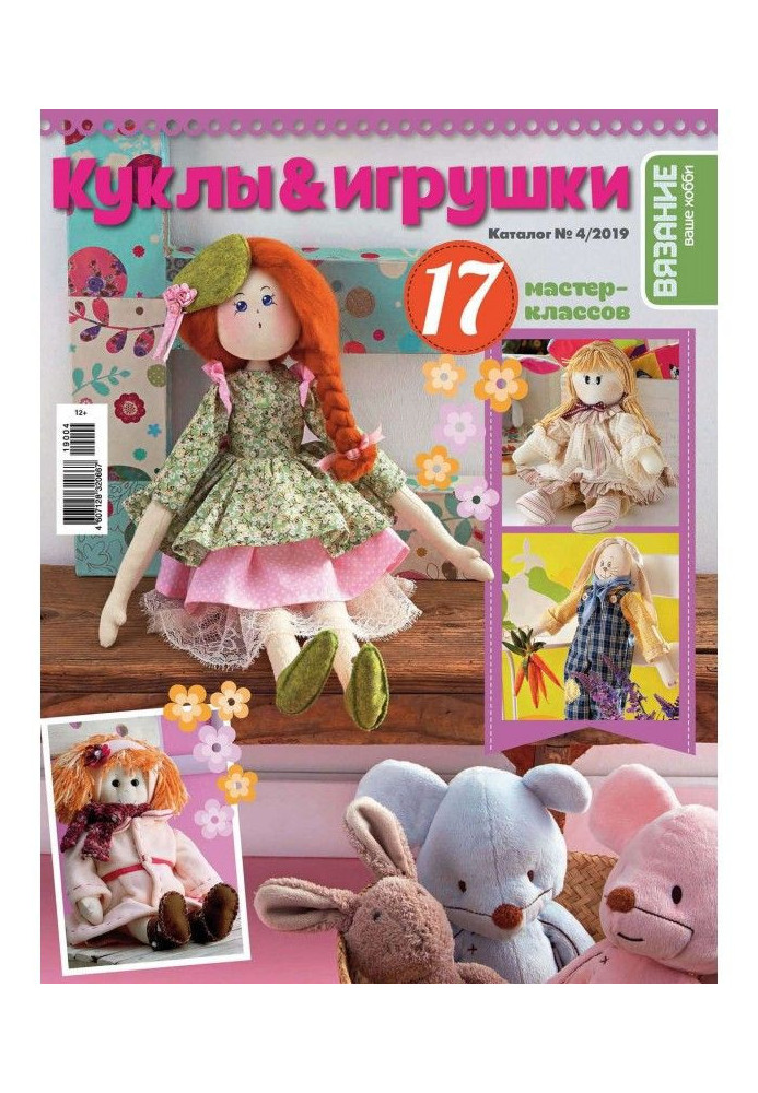 Knitting is your hobby. Catalogue №4/2019. Dolls and toys