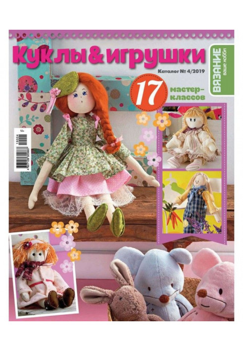 Knitting is your hobby. Catalogue №4/2019. Dolls and toys