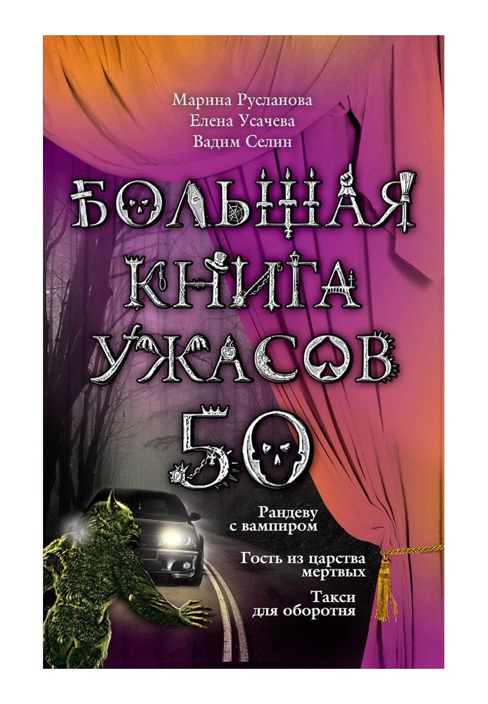 Велика книга жахів - 50