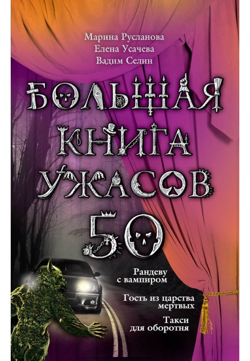 Велика книга жахів - 50