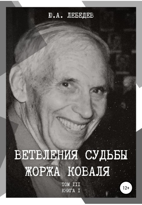 Розгалуження долі Жоржа Коваля. Том ІІІ. Книга I