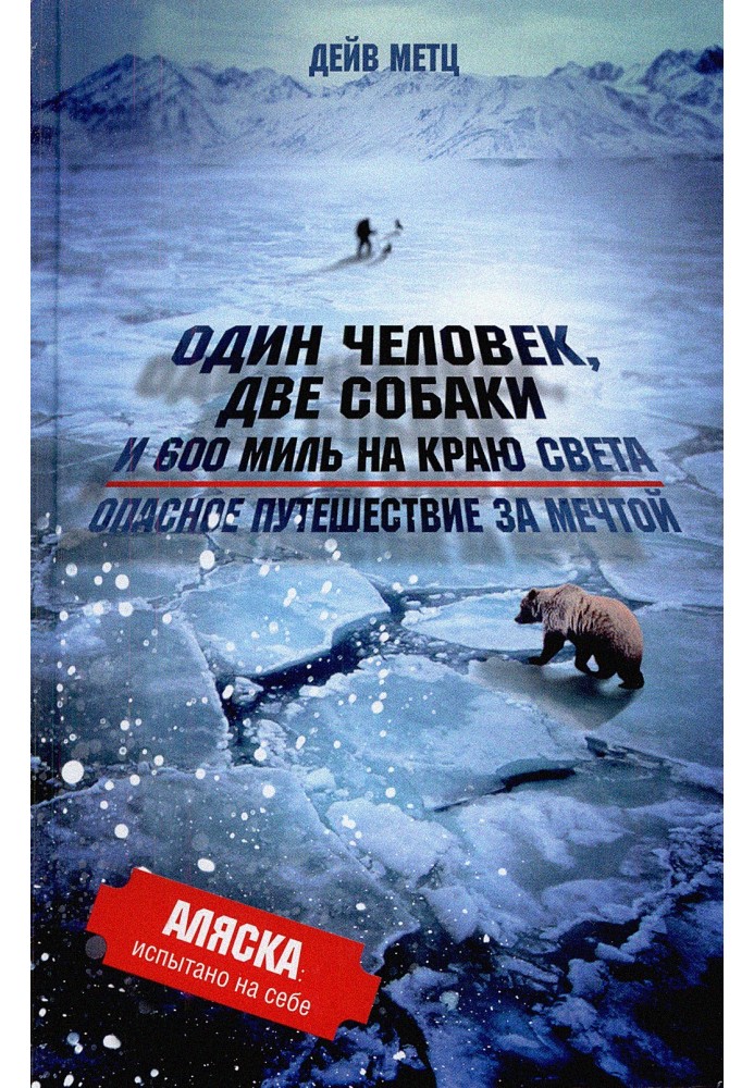 Одна людина, дві собаки і 600 миль на краю світу. Небезпечна подорож за мрією