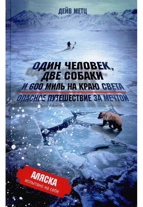 Одна людина, дві собаки і 600 миль на краю світу. Небезпечна подорож за мрією