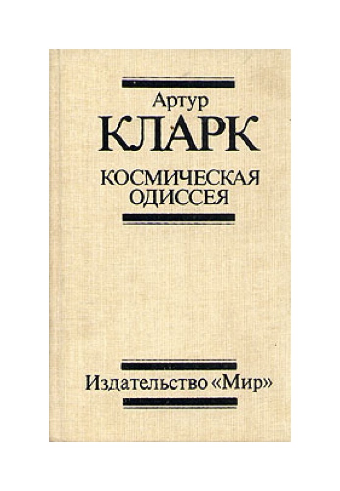 2001: Космическая Одиссея