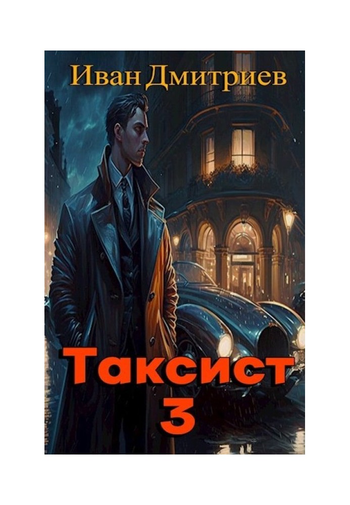 Таксист. Япония