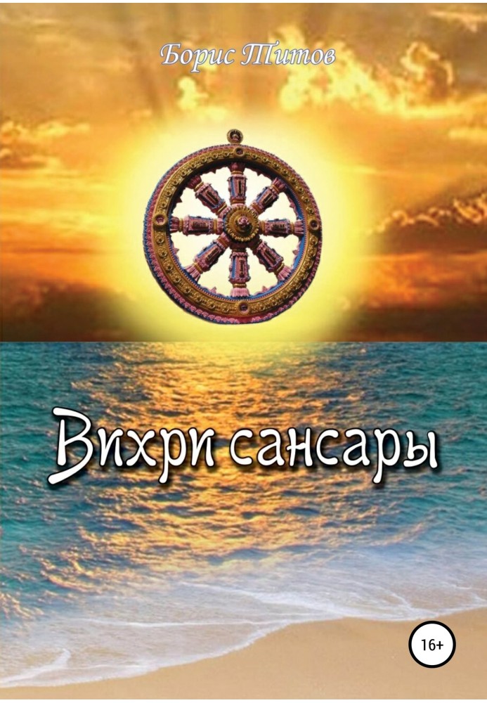 Вихори сансари