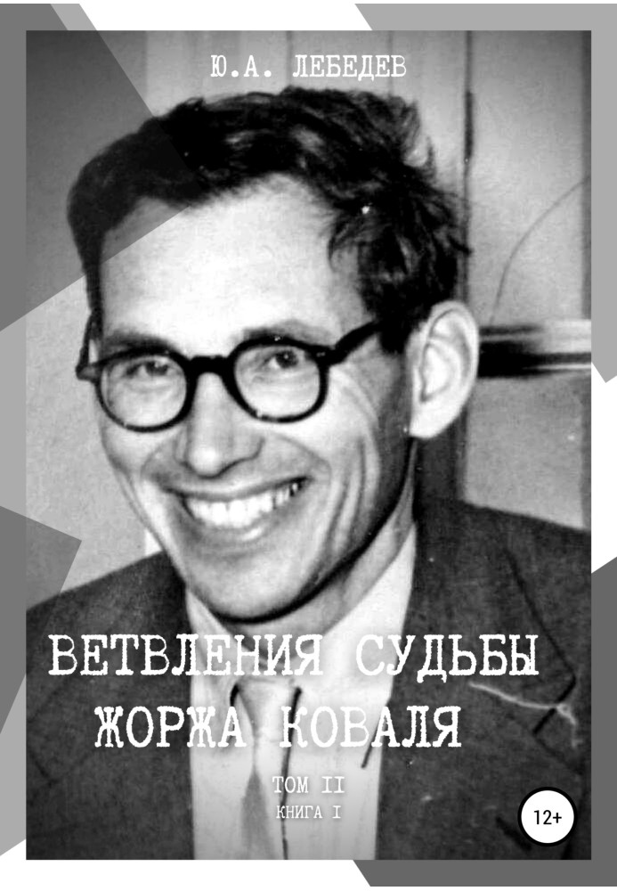 Розгалуження долі Жоржа Коваля. Том ІІ. Книга I