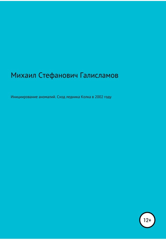 Ініціювання аномалій. Схід льодовика Колка у 2002 році