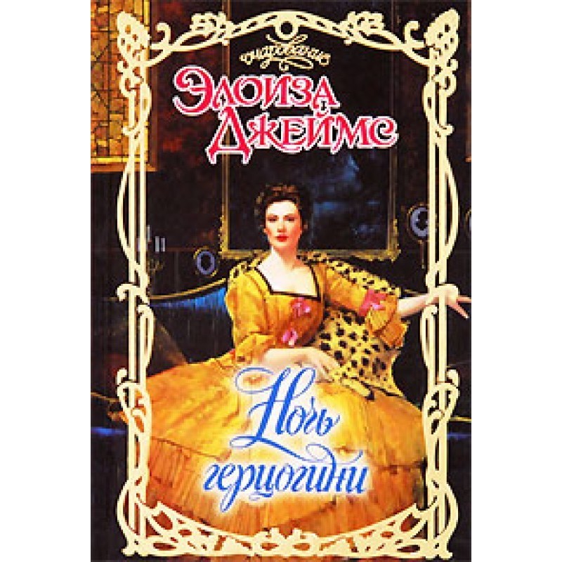 Night of the Duchess