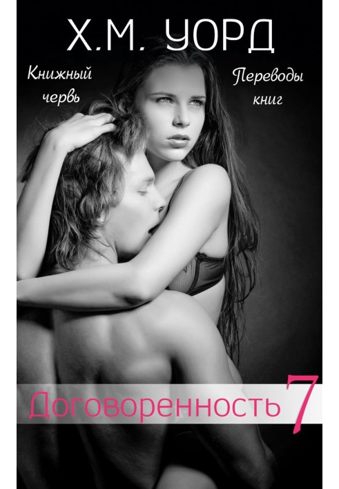 Договоренность: Семья Ферро. Книга 7