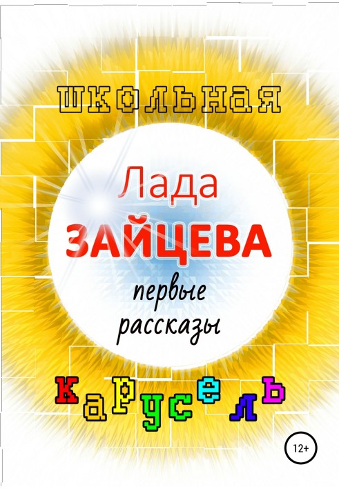 Шкільна карусель