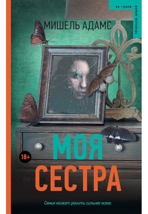 Моя сестра