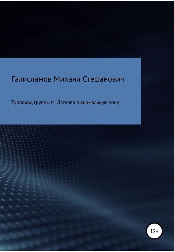 Турпохід групи І. Дятлова в аномальну зону