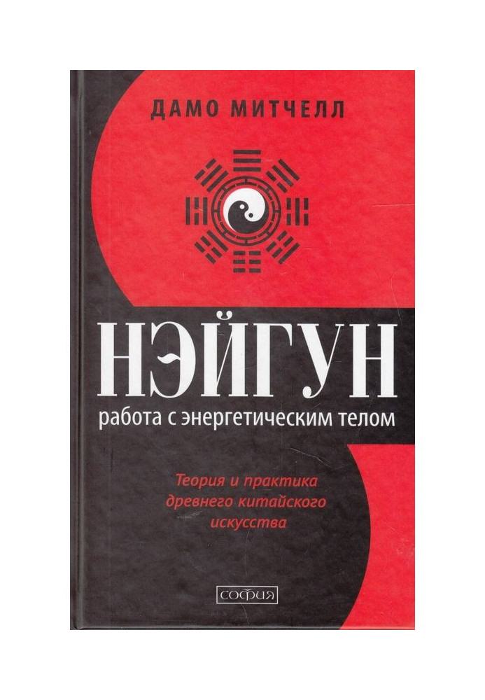 Нэйгун. Работа с энергетическим телом. Теория и практика древнего китайского искусства