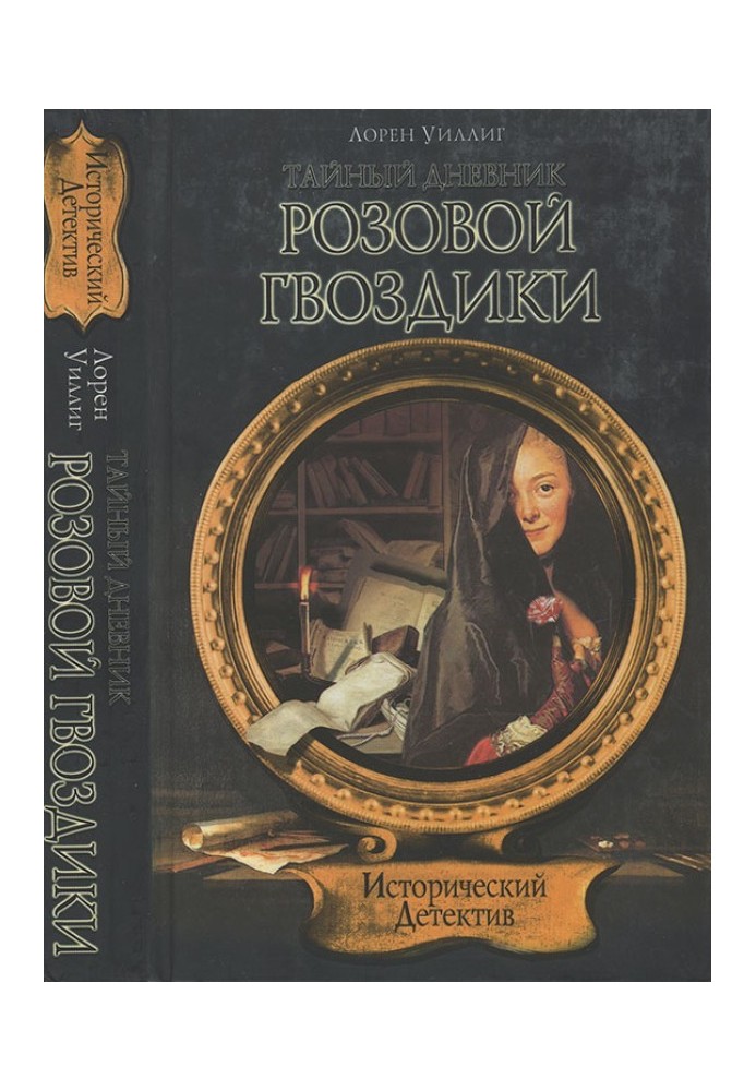 Таємний щоденник Рожевої Гвоздики