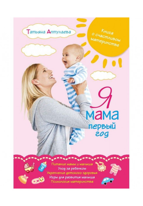 I am a mother the first year. Book on happy maternity