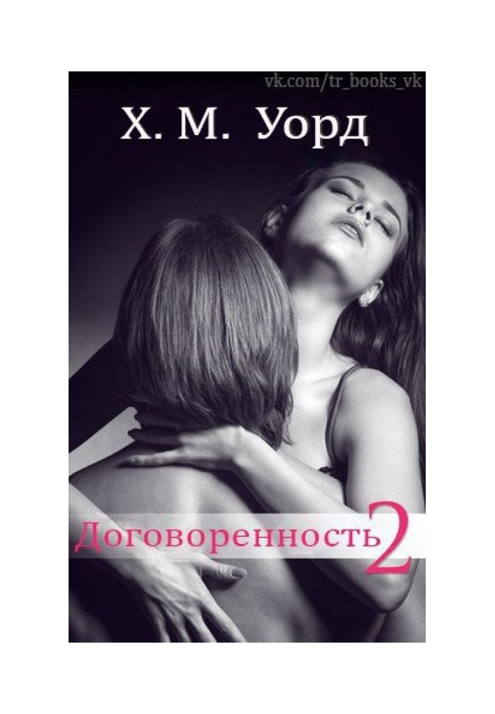 Договоренность: Семья Ферро. Книга 2