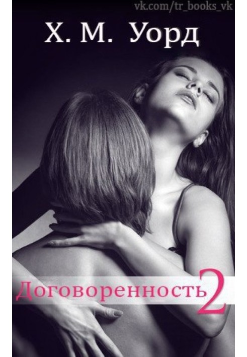 Договоренность: Семья Ферро. Книга 2