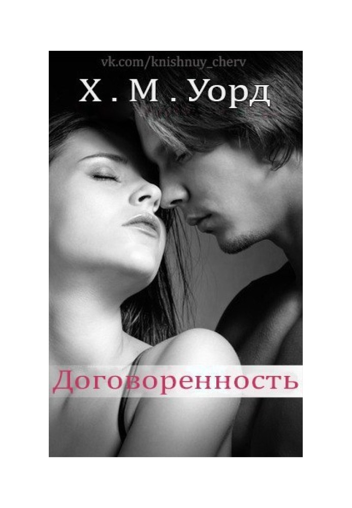 Договоренность: Семья Ферро. Книга 1