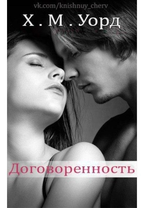 Договоренность: Семья Ферро. Книга 1