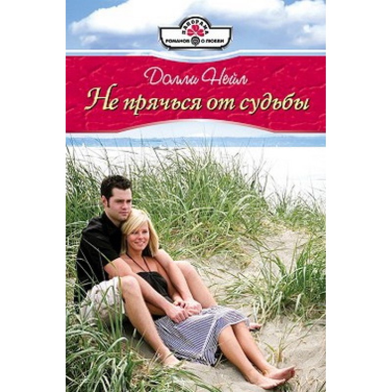 Не прячься от судьбы