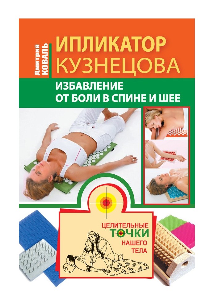 Kuznetsov's applicator. Relief from back and neck pain