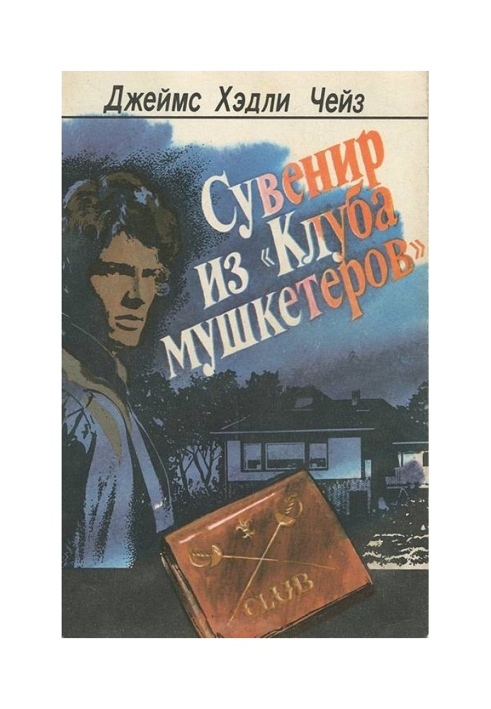 Сувенір із "Клубу мушкетерів"