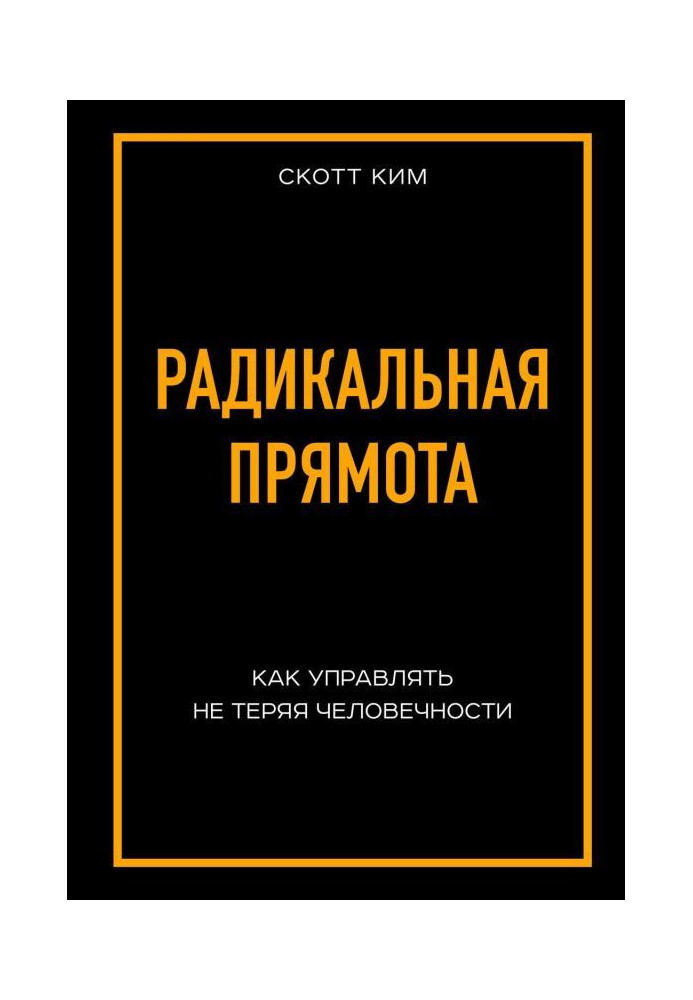 Радикальна прямота. Як управляти не втрачаючи людяності