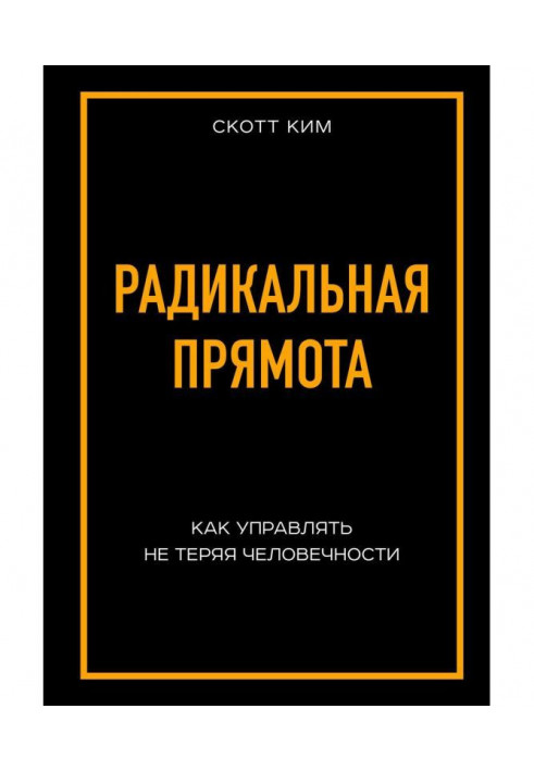 Радикальна прямота. Як управляти не втрачаючи людяності