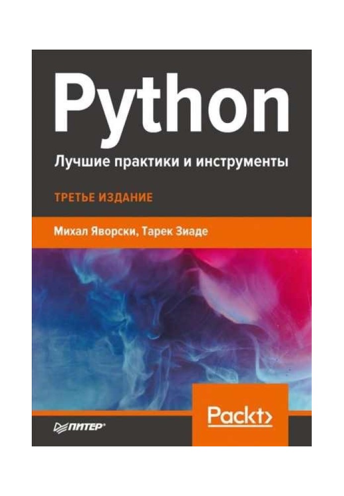 Python. Лучшие практики и инструменты