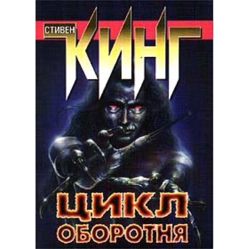 The Werewolf Cycle...