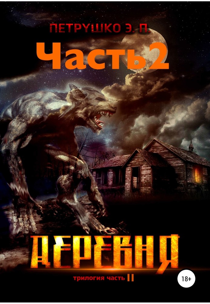 Деревня 2