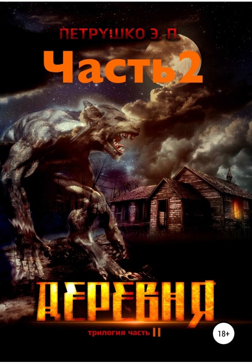 Деревня 2