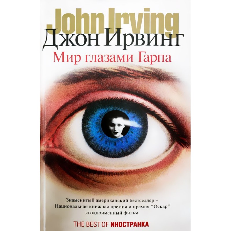 The world through Garp's eyes