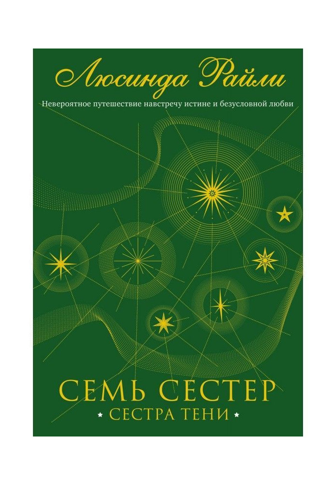 Сім сестер. Сестра тіні