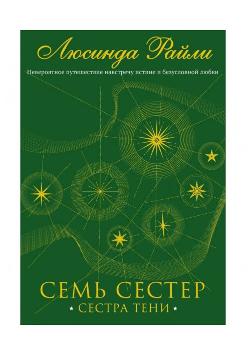 Семь сестер. Сестра тени