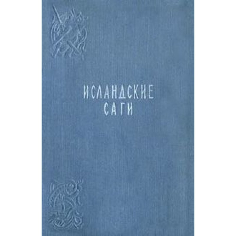 Сага об Эйрике Рыжем